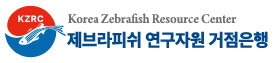 제브라피쉬 연구자원 거점은행 - Korea Zebrafish Resource Center (KZRC)