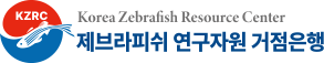 제브라피쉬 연구자원 거점은행 - Korea Zebrafish Resource Center (KZRC)